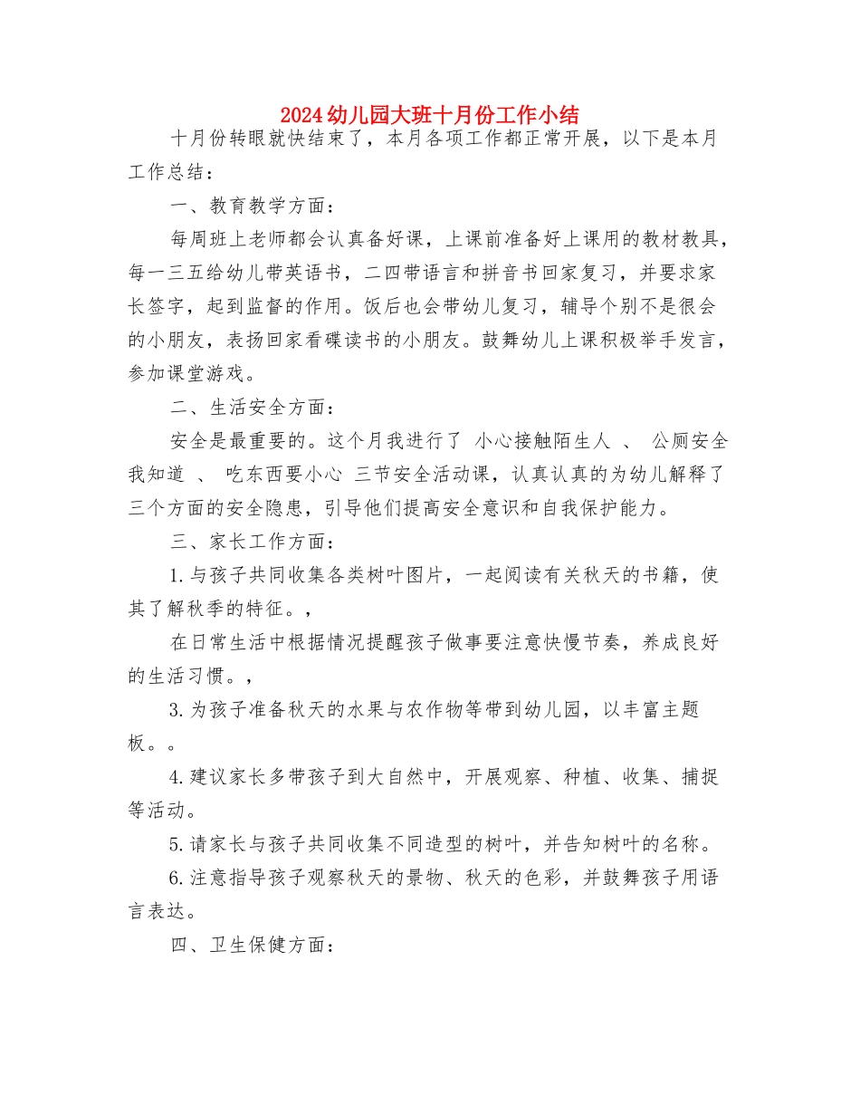 2024幼儿园大班十一月份工作总结与2024幼儿园大班十月份工作小结汇编_第3页