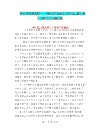 2024幼儿园大班十一月份工作总结与2024幼儿园大班十月份工作小结汇编