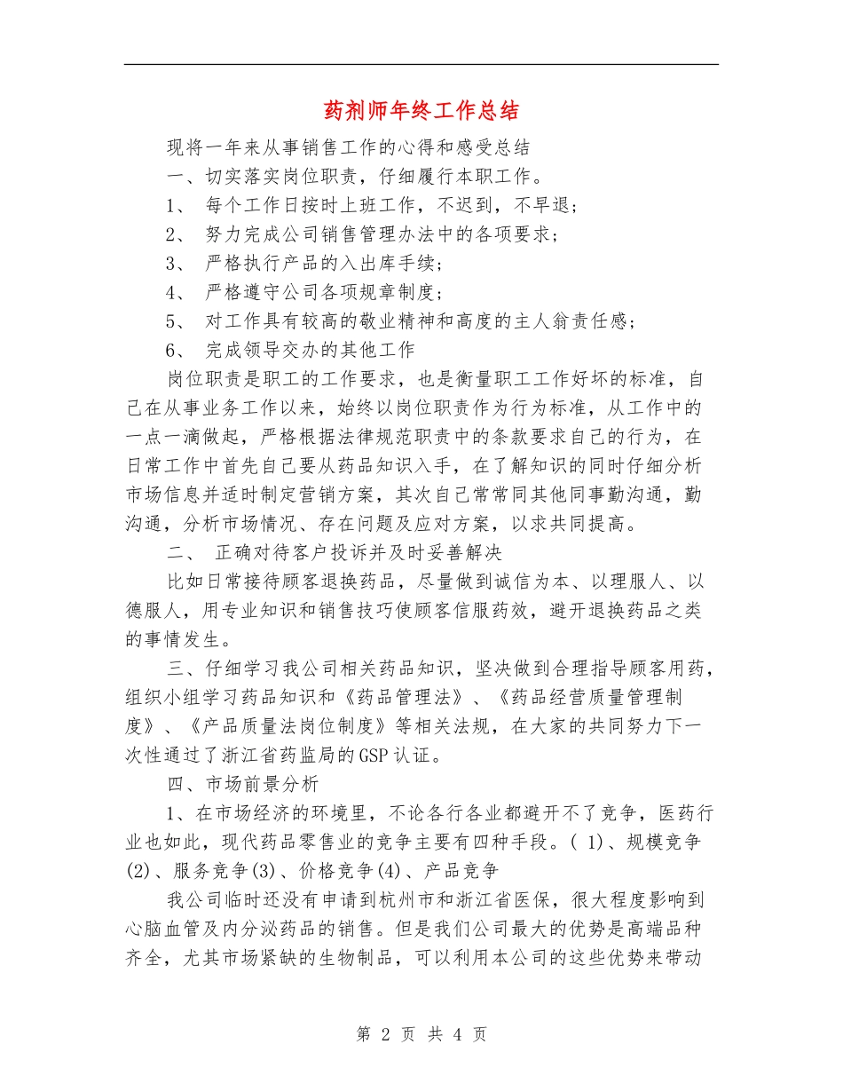 药剂师年终工作总结【最新版】_第2页
