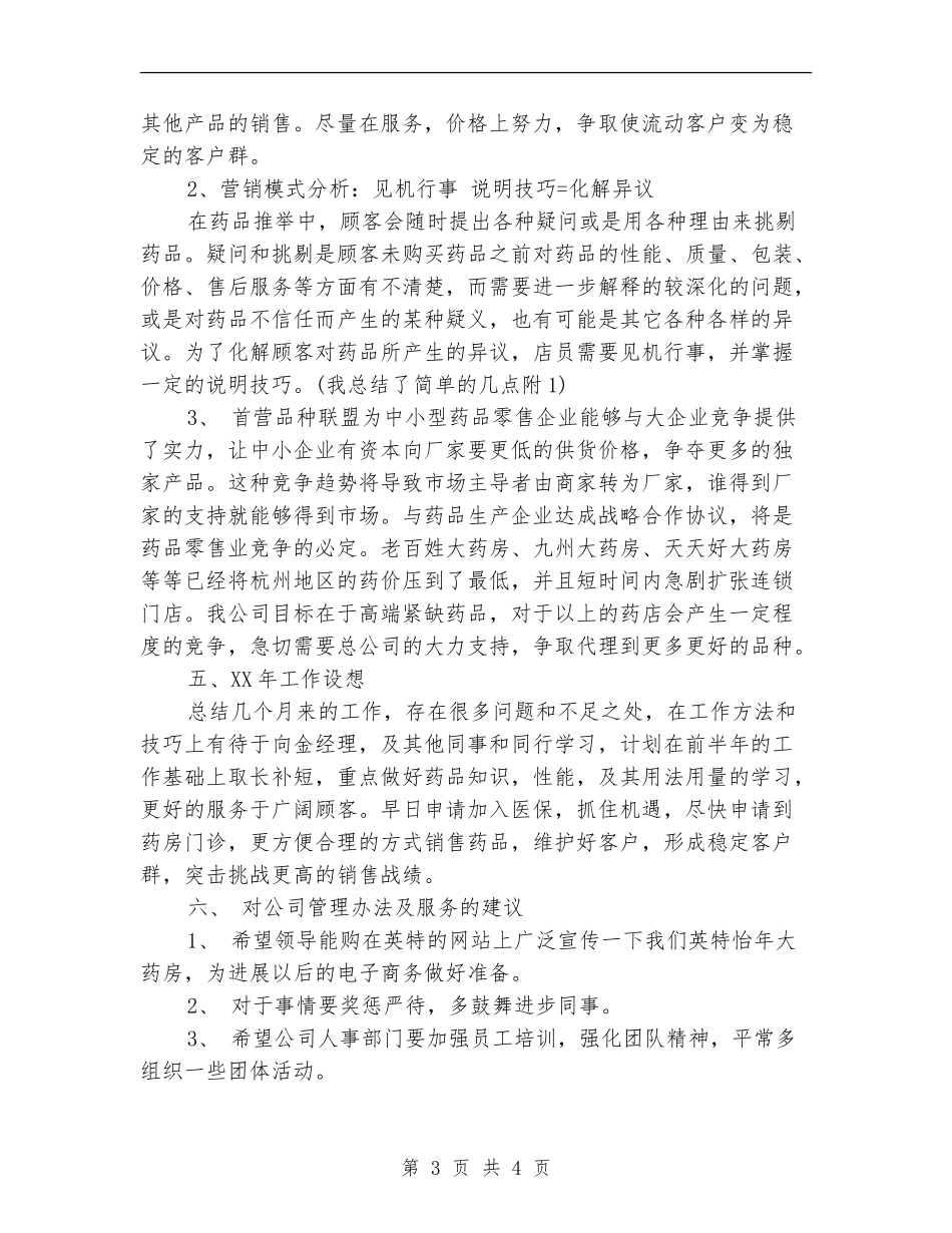 药剂师年终工作总结【最新版】_第3页