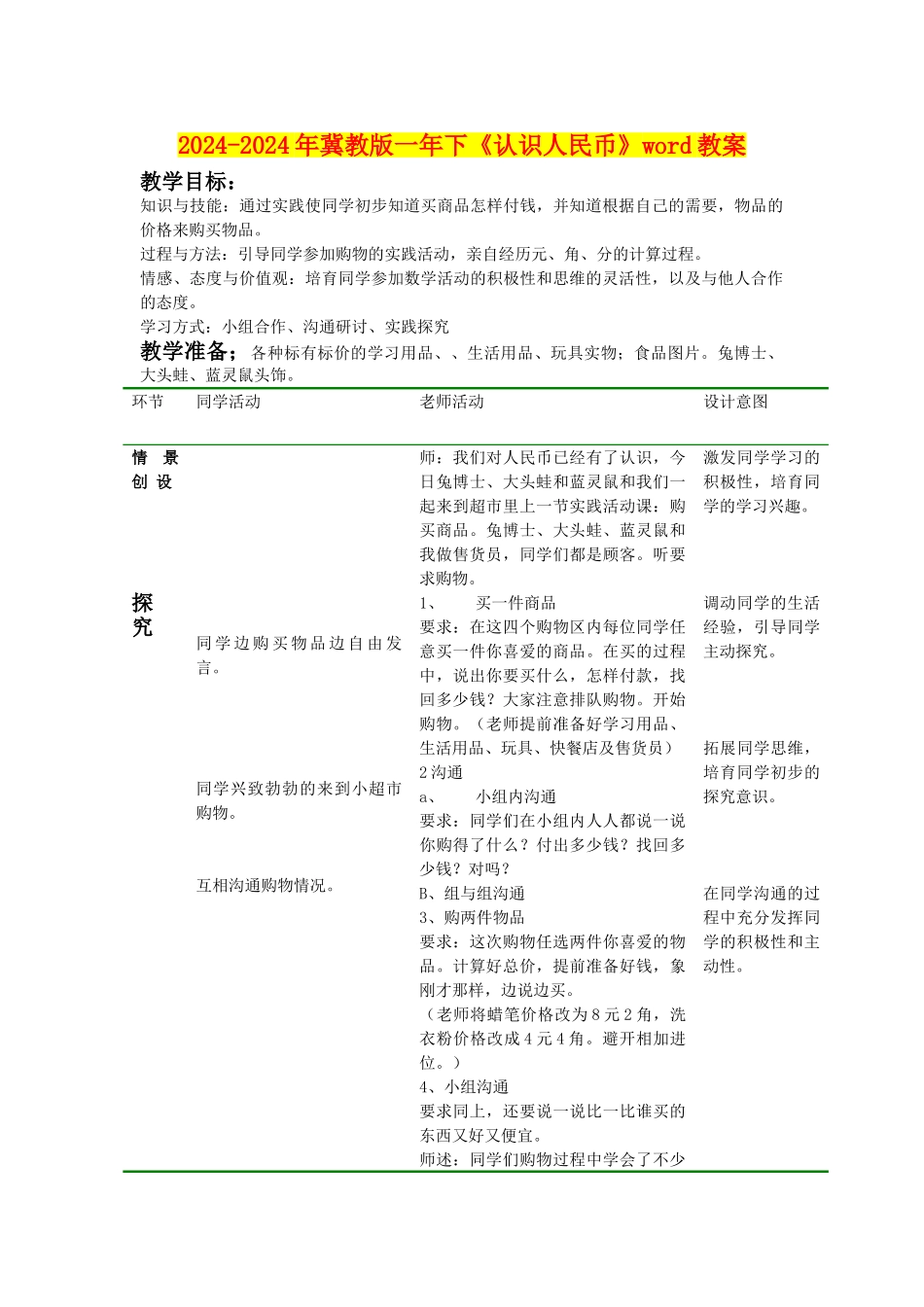 2024-2024年冀教版一年下《认识人民币》word教案_第1页