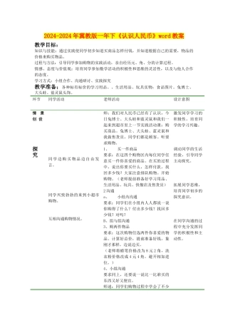 2024-2024年冀教版一年下《认识人民币》word教案