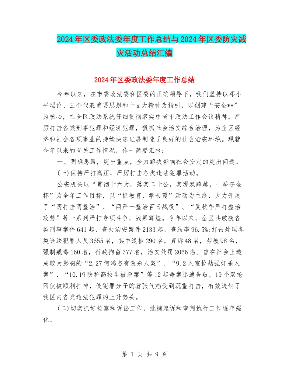 2024年区委政法委年度工作总结与2024年区委防灾减灾活动总结汇编_第1页