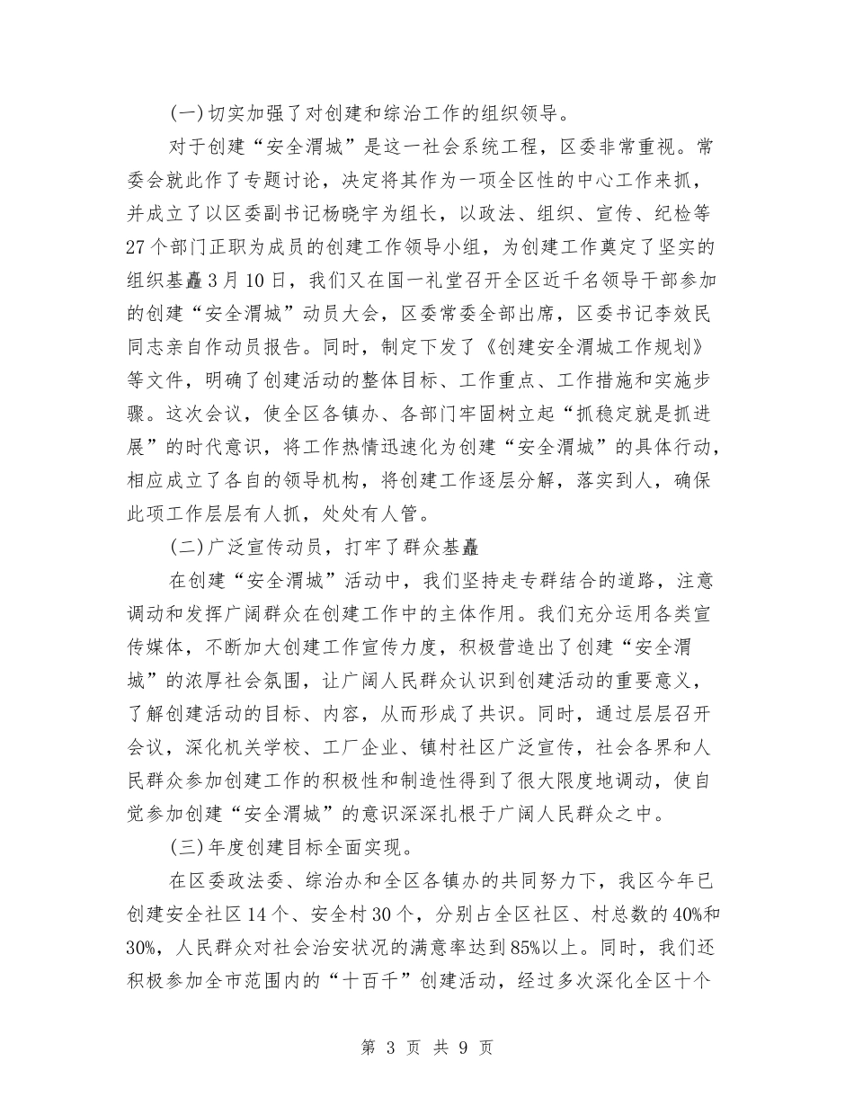 2024年区委政法委年度工作总结与2024年区委防灾减灾活动总结汇编_第3页