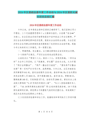 2024年区委政法委年度工作总结与2024年区委防灾减灾活动总结汇编
