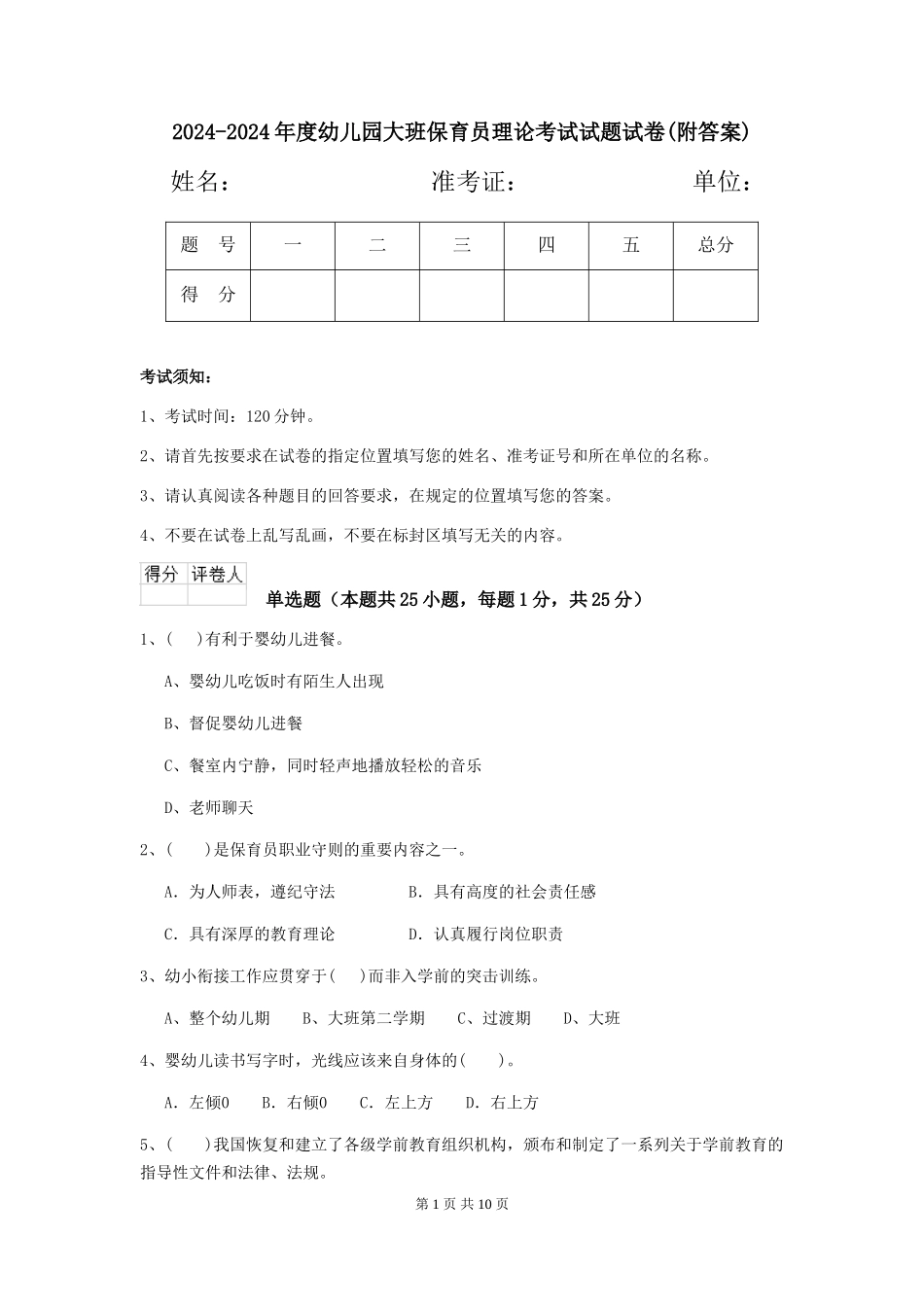 2024-2024年度幼儿园大班保育员理论考试试题试卷(附答案)_第1页