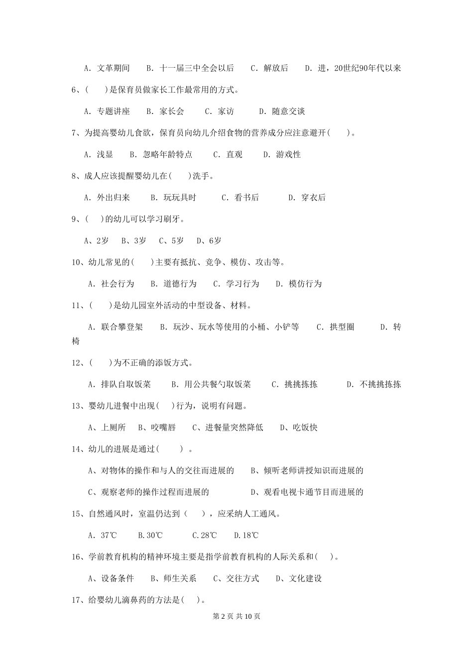 2024-2024年度幼儿园大班保育员理论考试试题试卷(附答案)_第2页