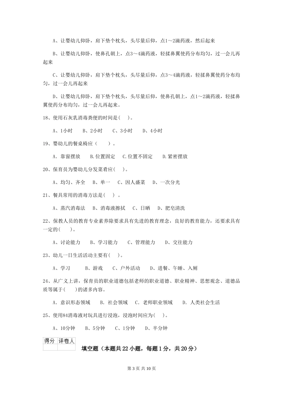 2024-2024年度幼儿园大班保育员理论考试试题试卷(附答案)_第3页