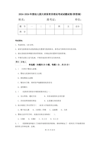 2024-2024年度幼儿园大班保育员理论考试试题试卷(附答案)