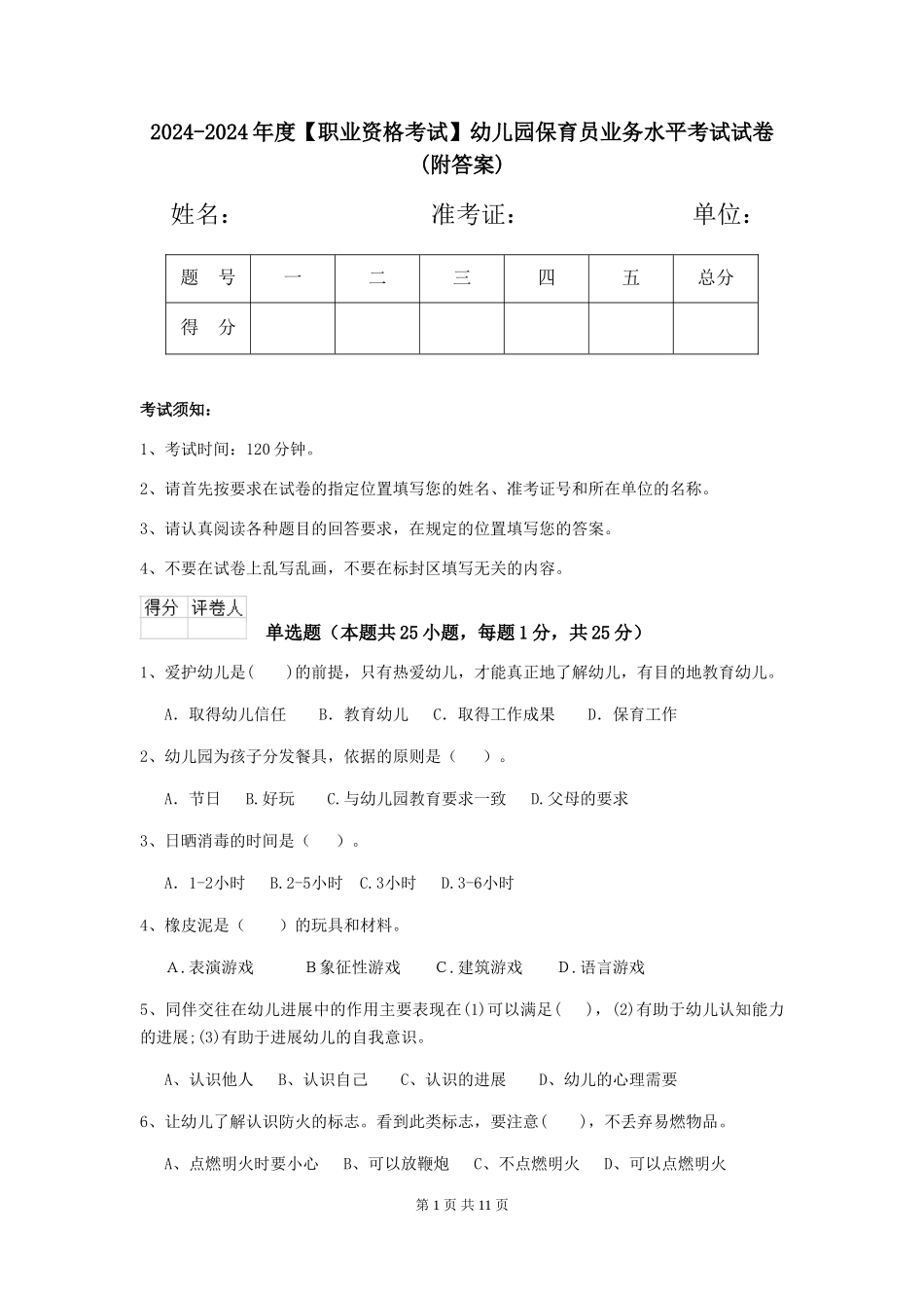 2024-2024年度幼儿园保育员业务水平考试试卷(附答案)_第1页