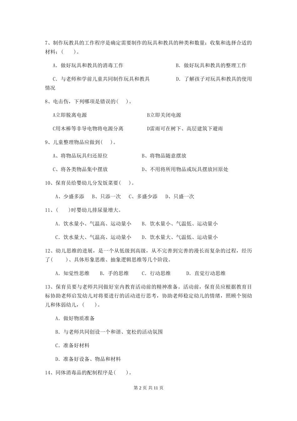 2024-2024年度幼儿园保育员业务水平考试试卷(附答案)_第2页