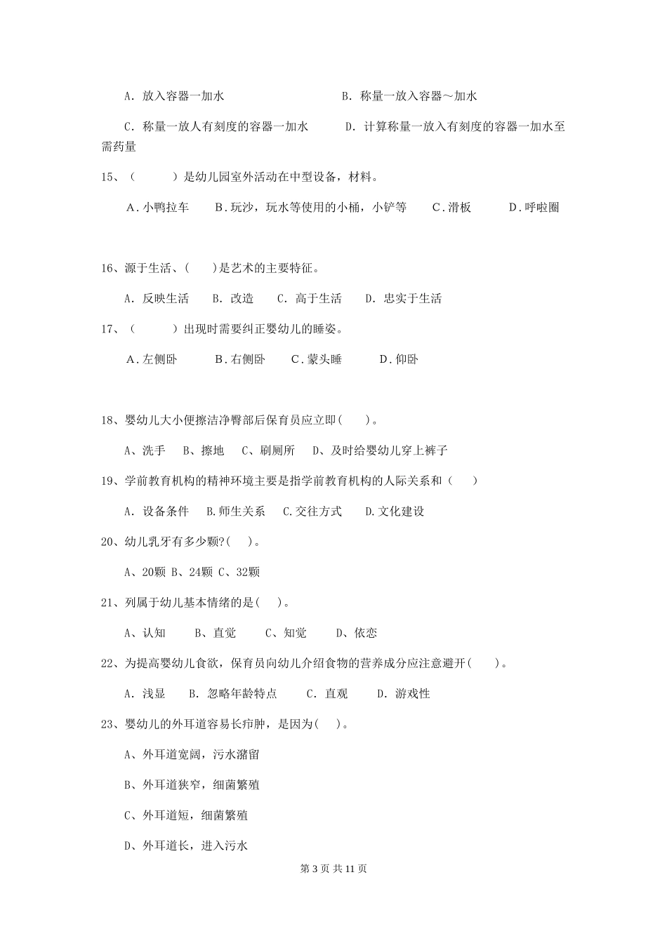 2024-2024年度幼儿园保育员业务水平考试试卷(附答案)_第3页