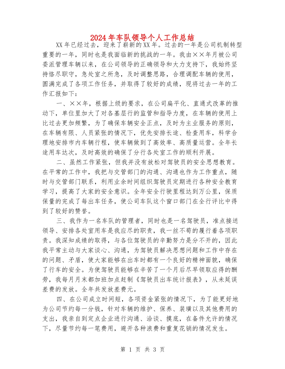 2024年车队领导个人工作总结_第1页