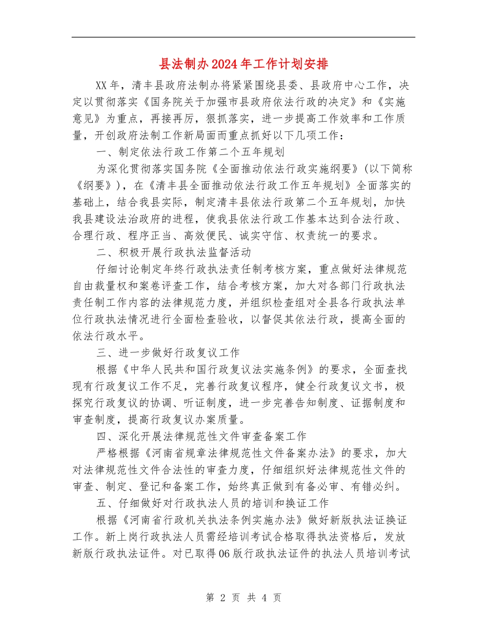 县法制办2024年工作计划安排_第2页