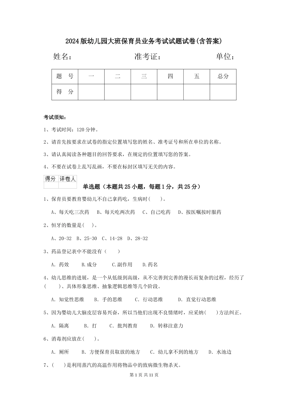 2024版幼儿园大班保育员业务考试试题试卷(含答案)_第1页
