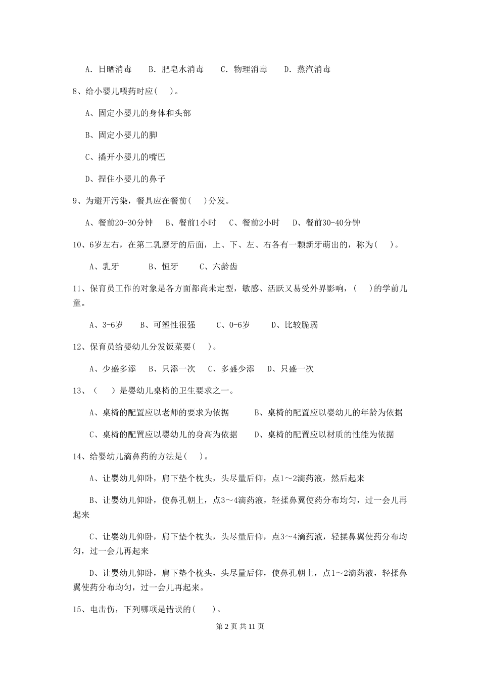2024版幼儿园大班保育员业务考试试题试卷(含答案)_第2页