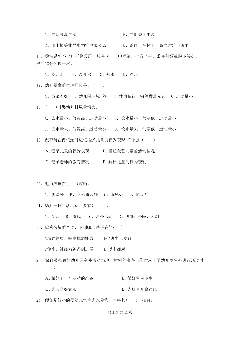 2024版幼儿园大班保育员业务考试试题试卷(含答案)_第3页