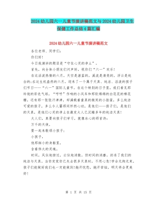2024幼儿园六一儿童节演讲稿范文与2024幼儿园卫生保健工作总结4篇汇编