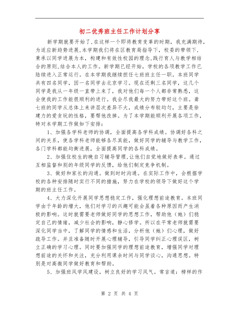 初二优秀班主任工作计划分享_第2页