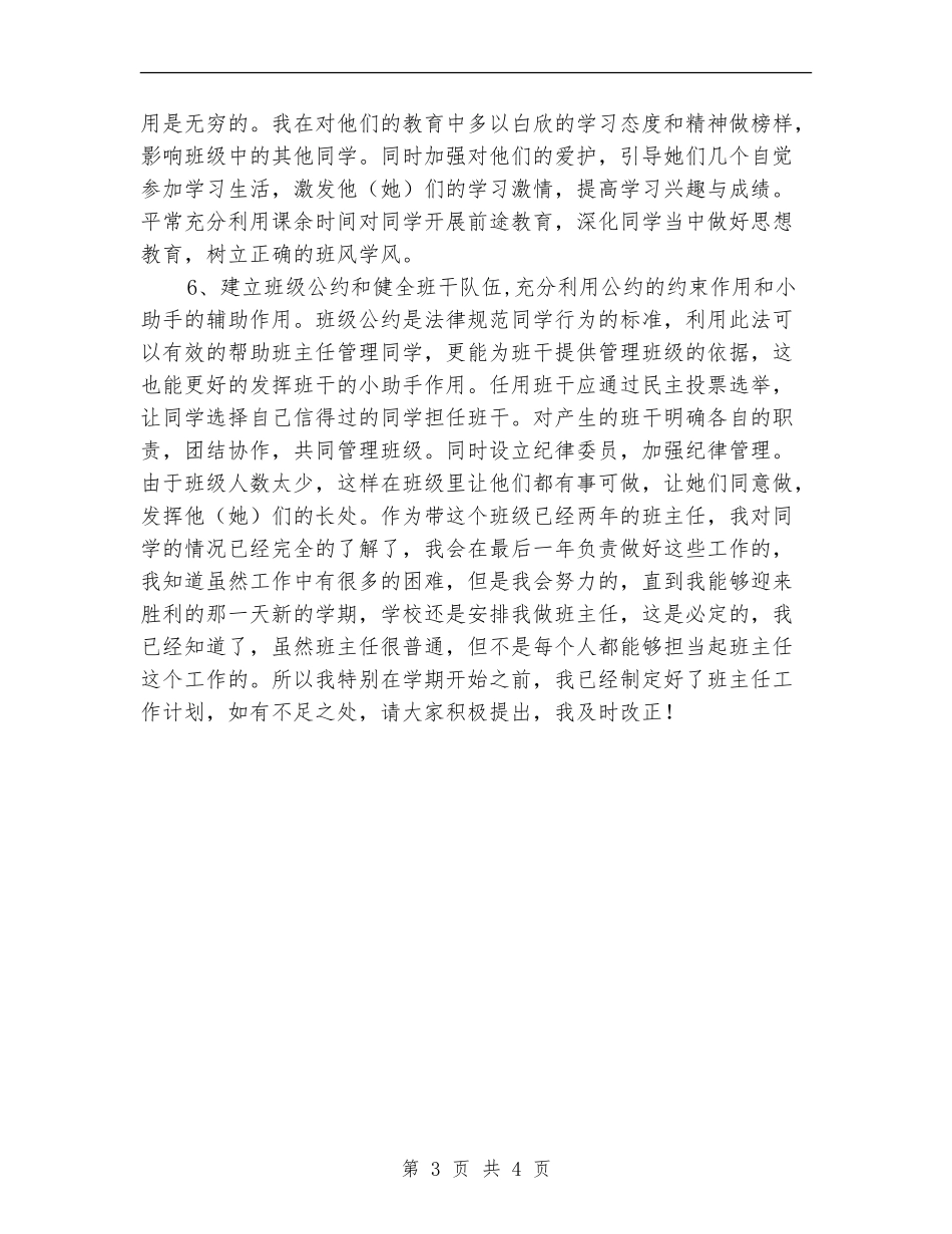 初二优秀班主任工作计划分享_第3页