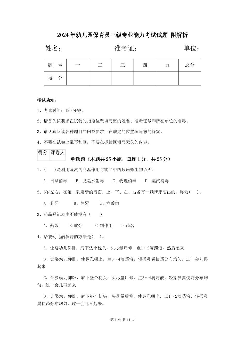 2024年幼儿园保育员三级专业能力考试试题-附解析_第1页