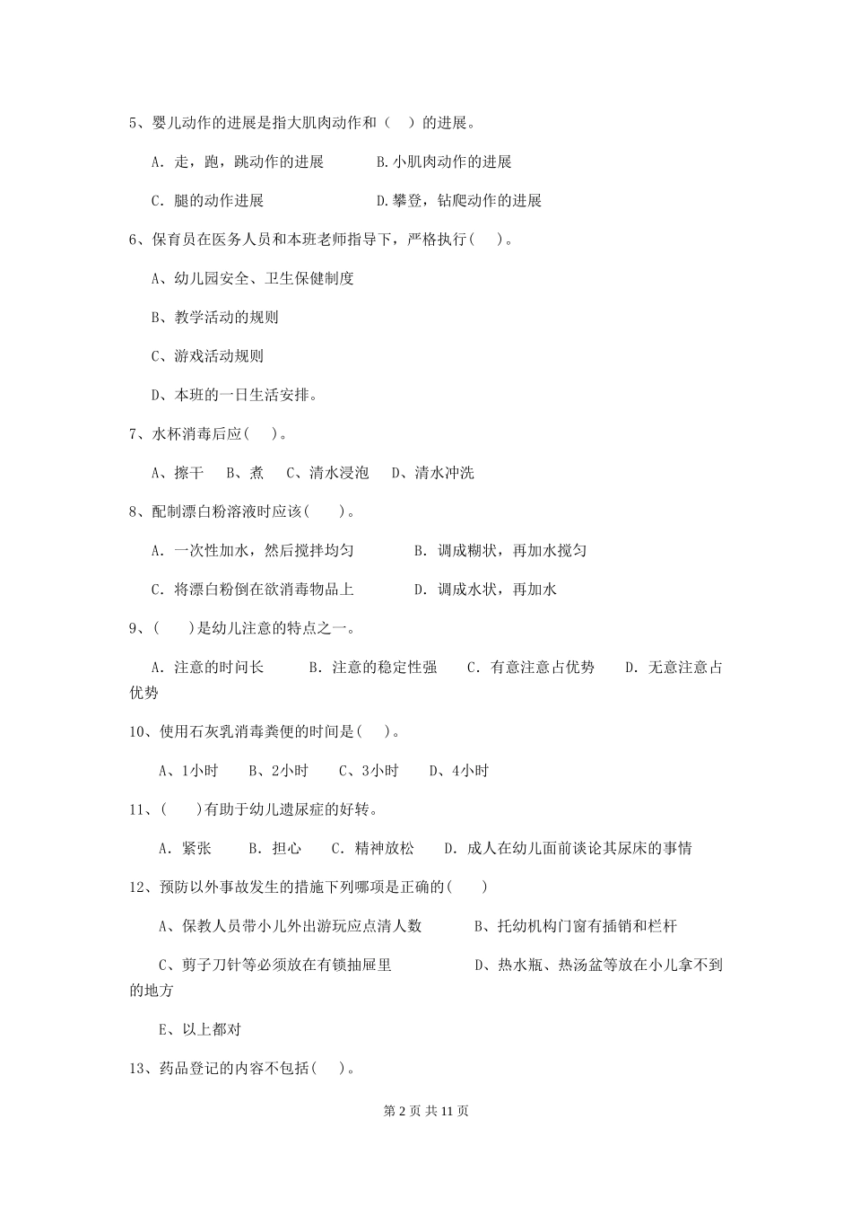 2024年幼儿园保育员三级专业能力考试试题-附解析_第2页