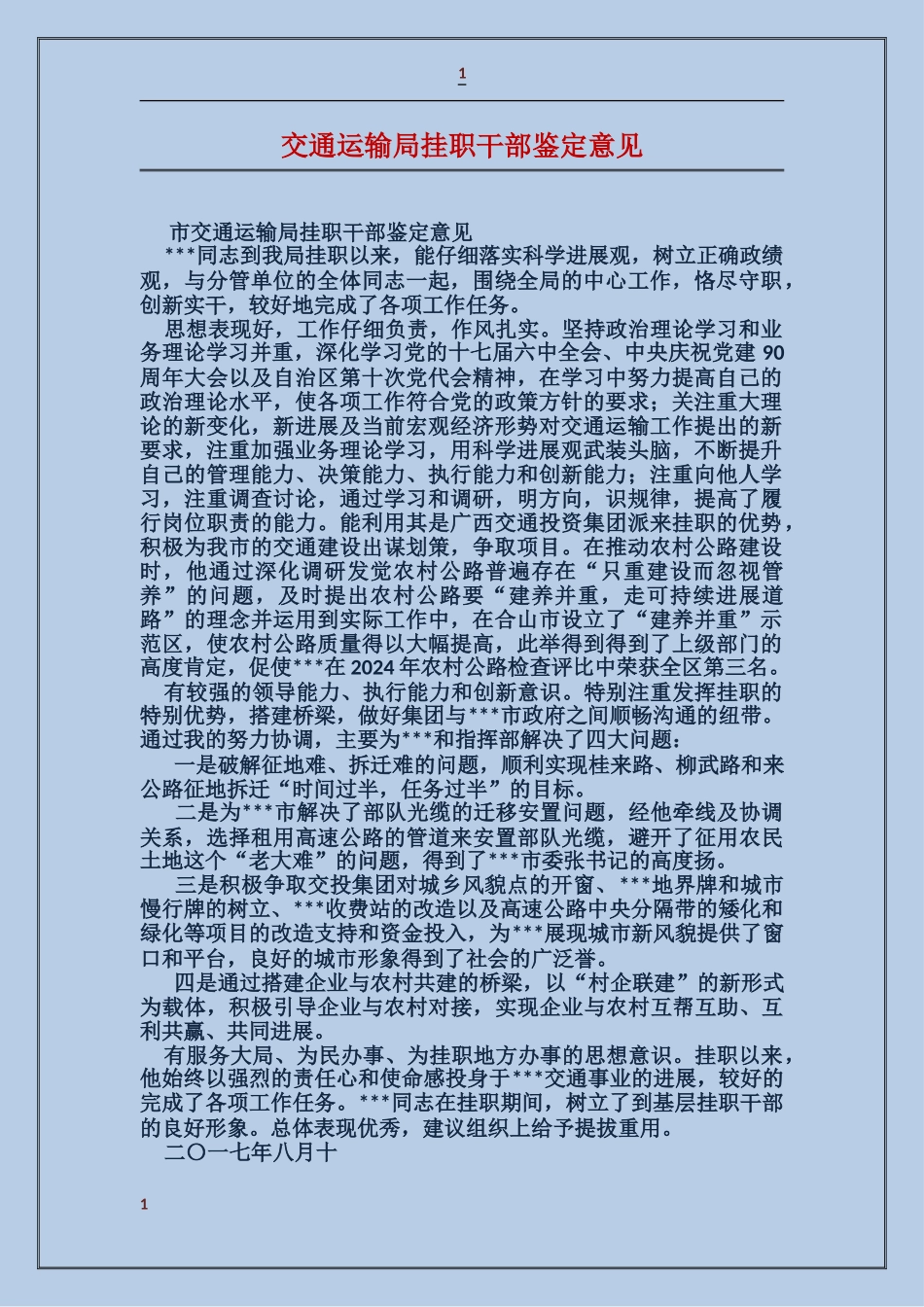 交通运输局挂职干部鉴定意见_第1页