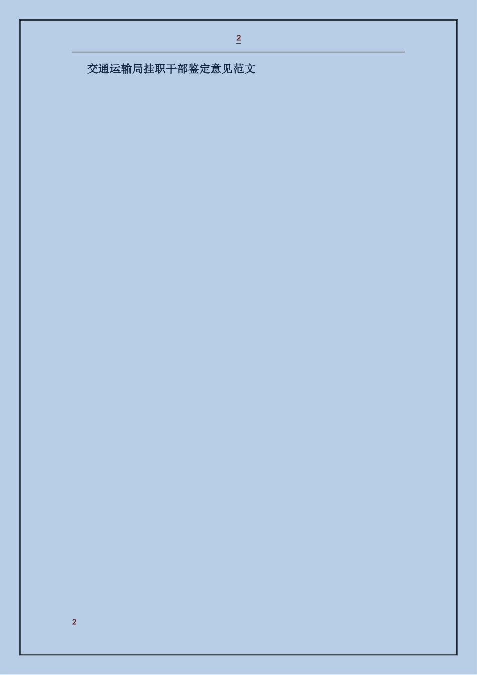 交通运输局挂职干部鉴定意见_第2页