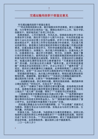 交通运输局挂职干部鉴定意见