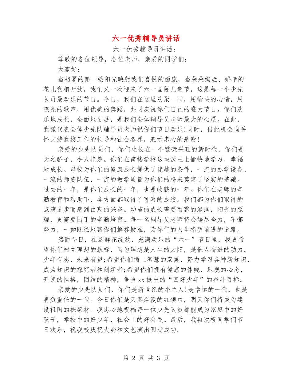 六一优秀辅导员讲话_第2页