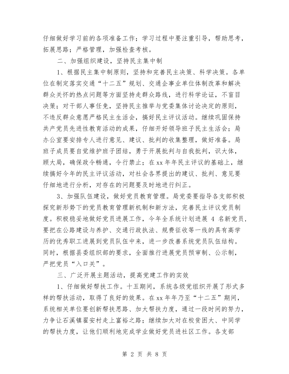 2024年交通局党委工作计划1与2024年交通局党委工作计划2汇编_第2页