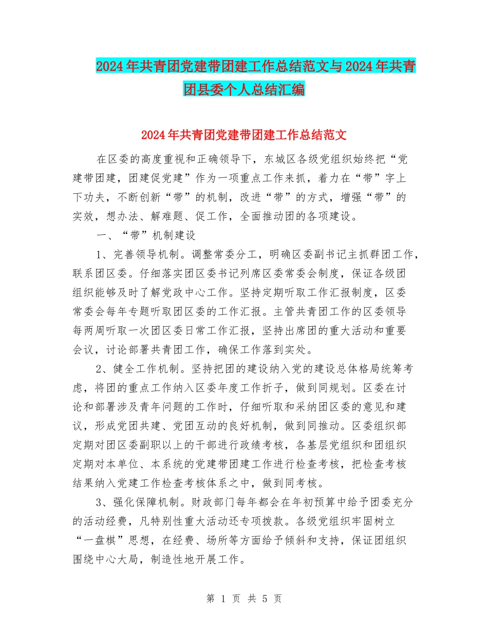 2024年共青团党建带团建工作总结范文与2024年共青团县委个人总结汇编_第1页