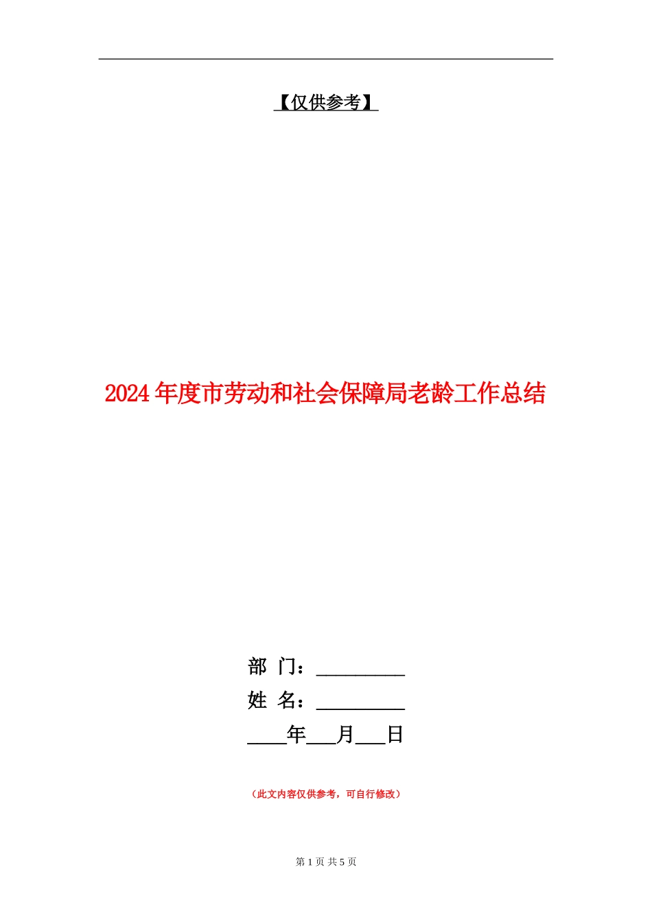 2024年度市劳动和社会保障局老龄工作总结_第1页