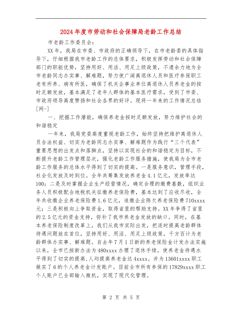 2024年度市劳动和社会保障局老龄工作总结_第2页