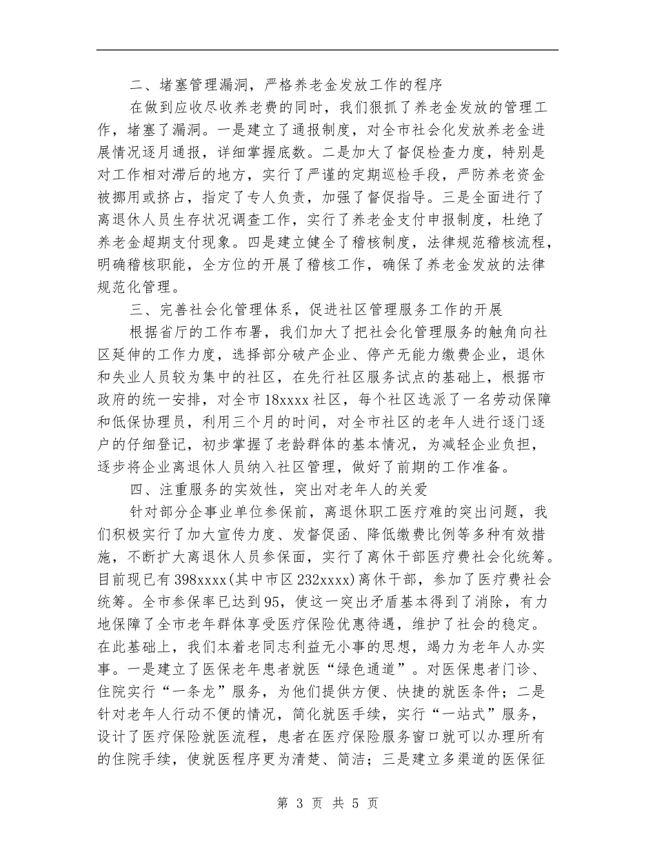 2024年度市劳动和社会保障局老龄工作总结_第3页
