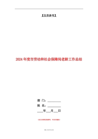 2024年度市劳动和社会保障局老龄工作总结