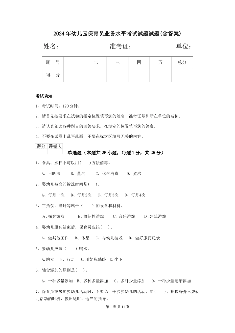 2018年幼儿园保育员业务水平考试试题试题_第1页