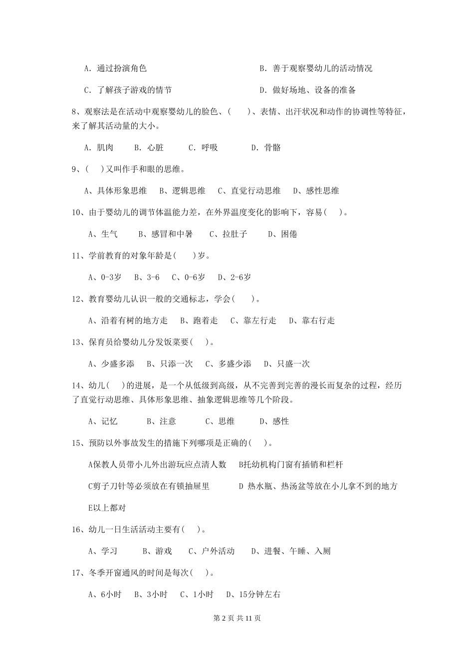 2018年幼儿园保育员业务水平考试试题试题_第2页