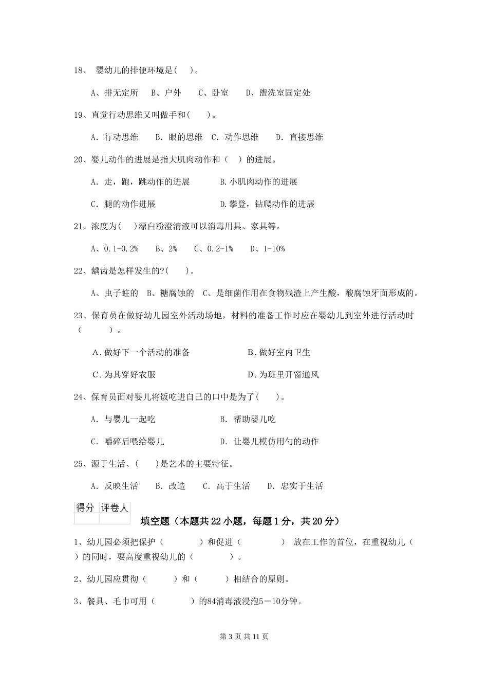 2018年幼儿园保育员业务水平考试试题试题_第3页