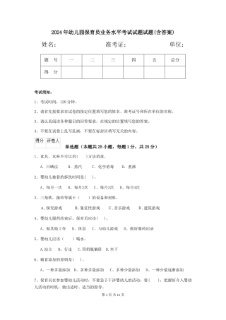 2018年幼儿园保育员业务水平考试试题试题