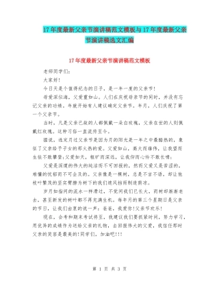 17年度最新父亲节演讲稿范文模板与17年度最新父亲节演讲稿选文汇编