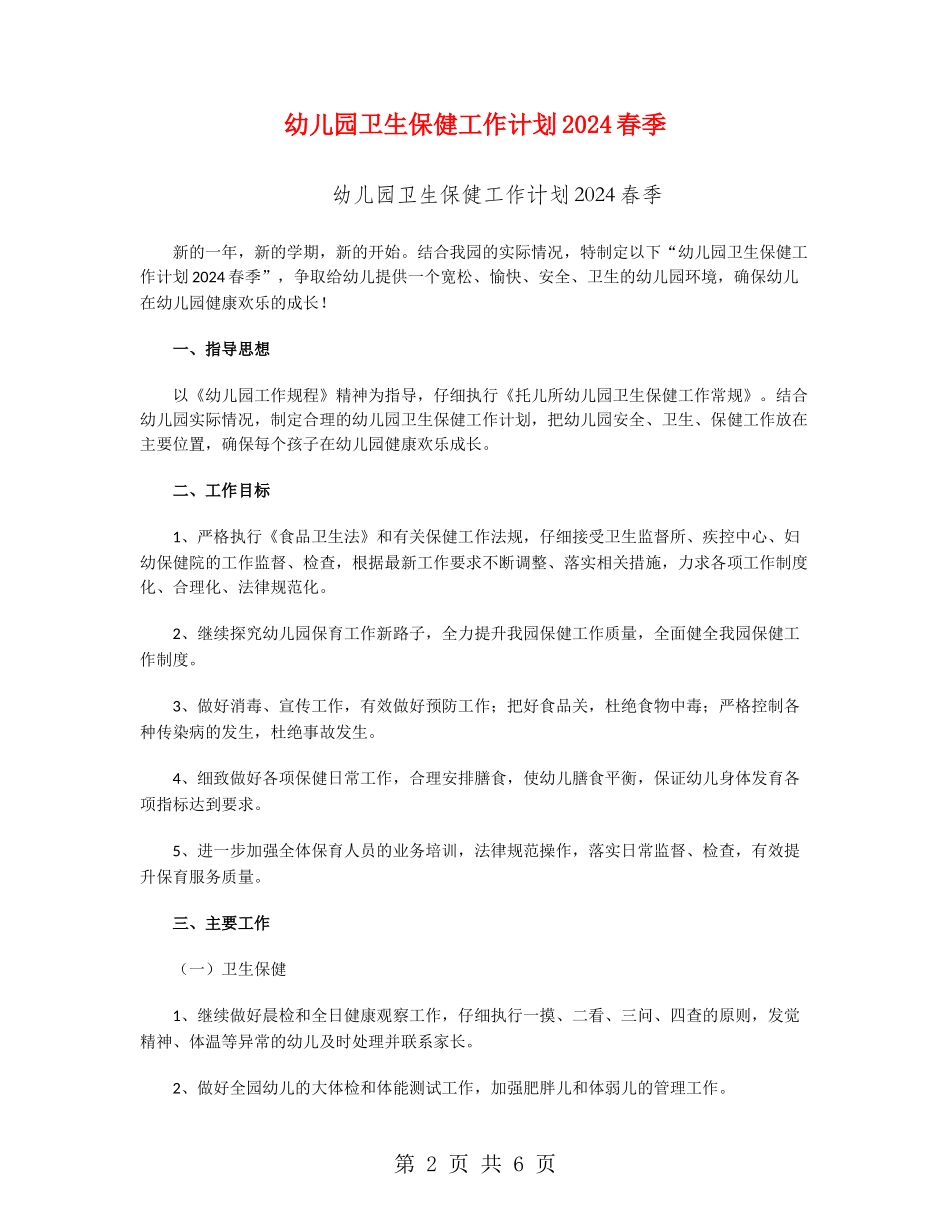 幼儿园卫生保健工作计划2024春季_第2页