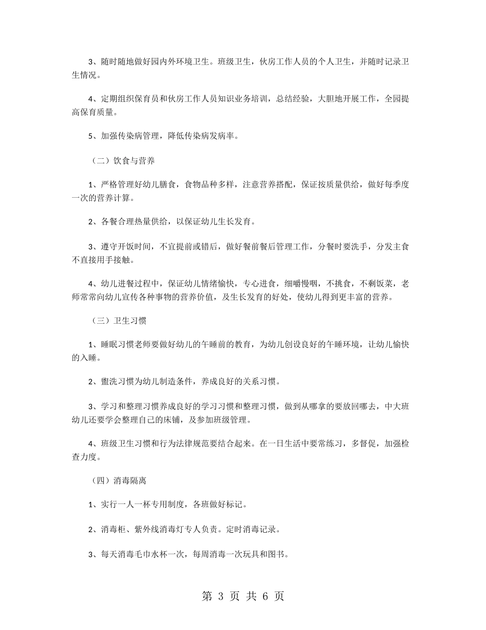 幼儿园卫生保健工作计划2024春季_第3页