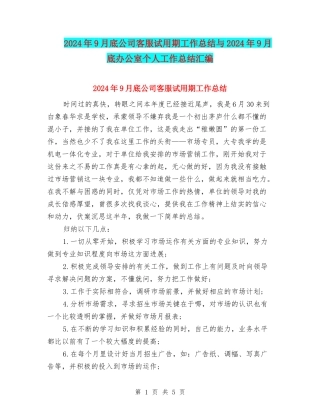 2024年9月底公司客服试用期工作总结与2024年9月底办公室个人工作总结汇编