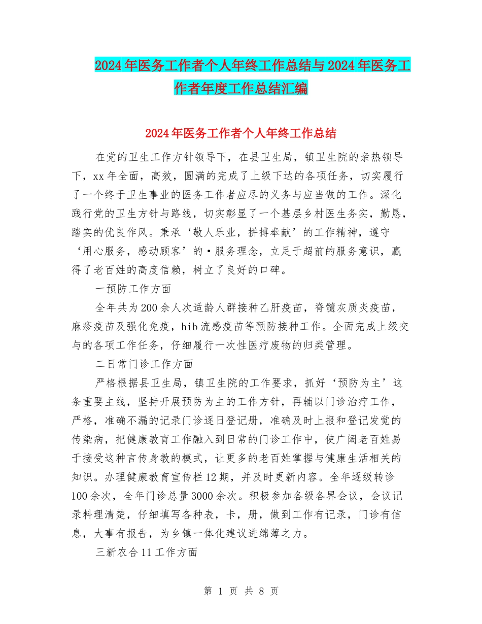 2024年医务工作者个人年终工作总结与2024年医务工作者年度工作总结汇编_第1页