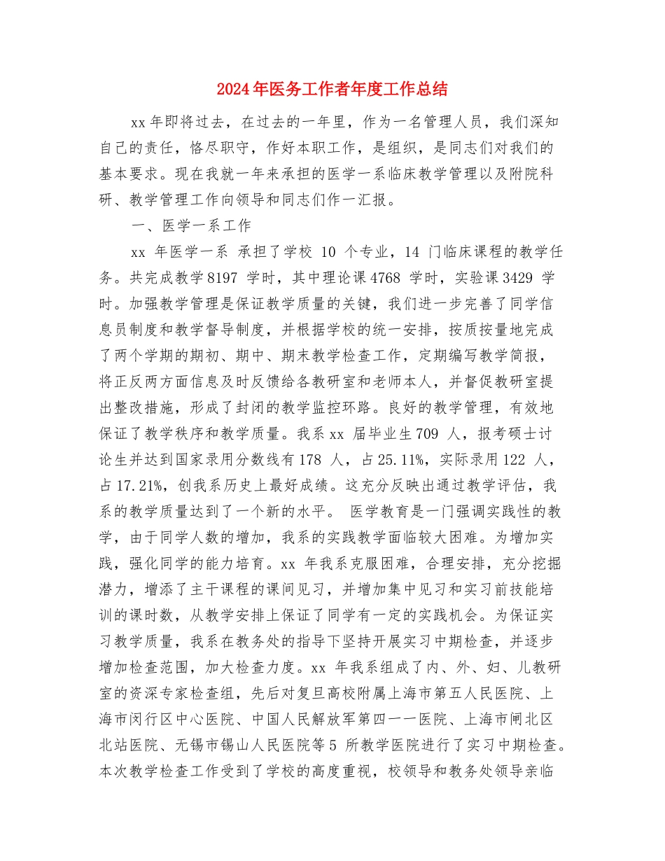 2024年医务工作者个人年终工作总结与2024年医务工作者年度工作总结汇编_第3页