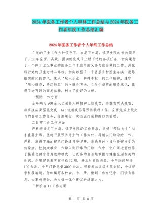 2024年医务工作者个人年终工作总结与2024年医务工作者年度工作总结汇编