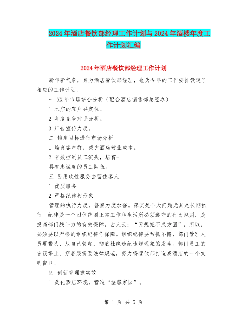2024年酒店餐饮部经理工作计划与2024年酒楼年度工作计划汇编_第1页