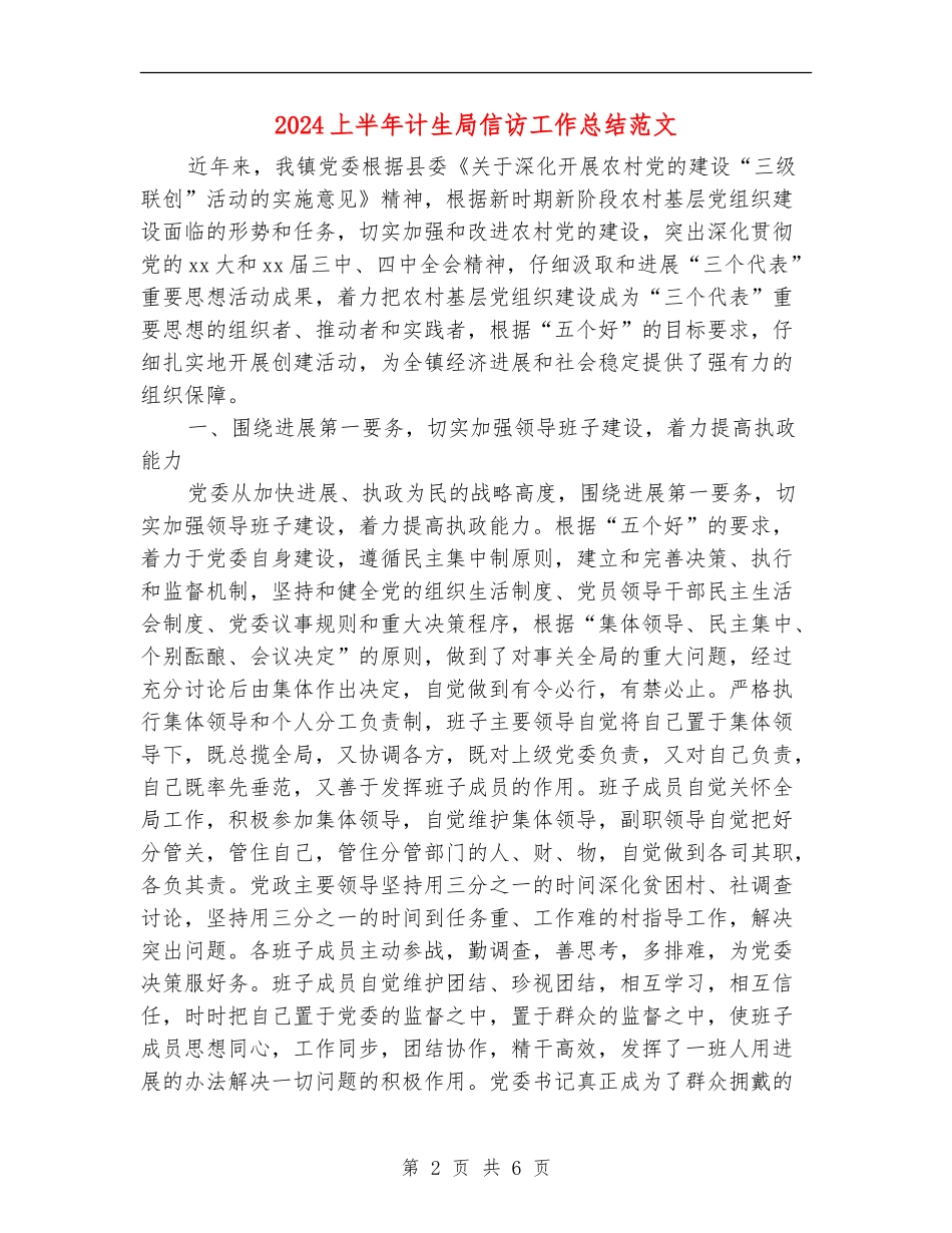 2024上半年计生局信访工作总结范文_第2页