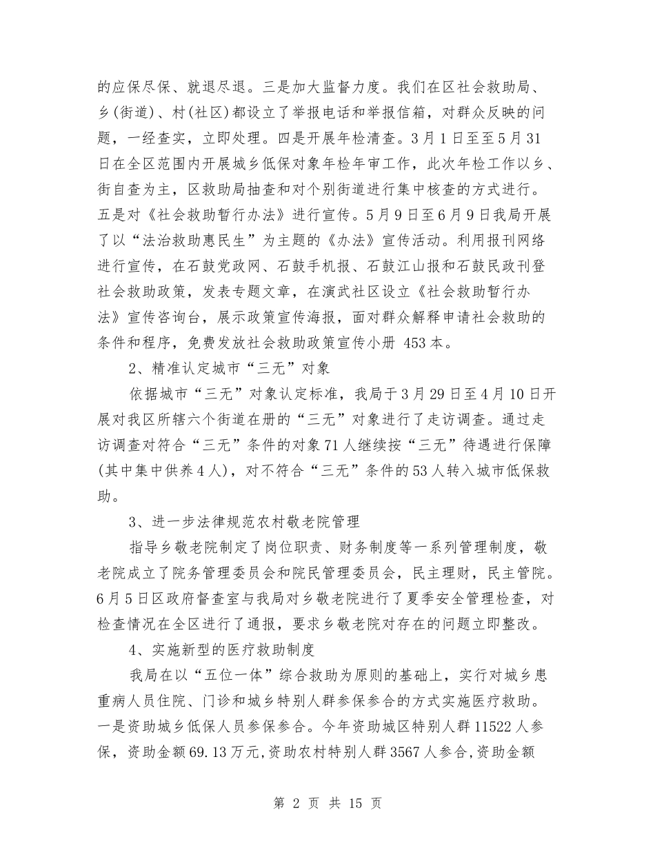 2024年民政局上半年工作总结与2024年民政局个人工作总结范文汇编_第2页